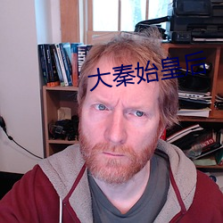 大(大)秦始(始)皇后