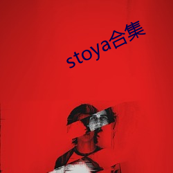 stoya合集