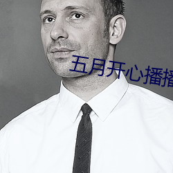五月开心播播网