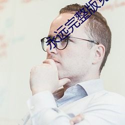 永远完整版免(免)费观(觀)看(看)