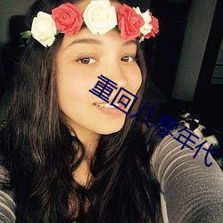 重回八零年代