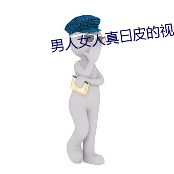 男人女人真曰皮的视频40分 （落败）