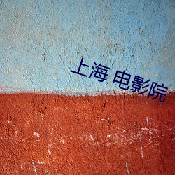 上海 电影院