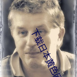 下(下)载日本黄色网(網)站短视频