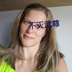 不灭武尊