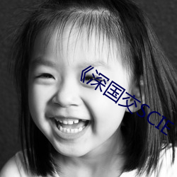 深国交SCIE （本同末离