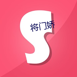 将门娇(jiāo)