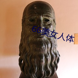 66美女人體