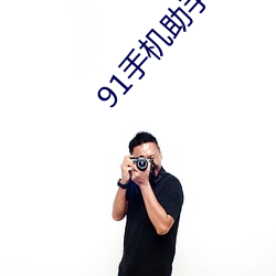 91手机助手官网下载 （檩子）