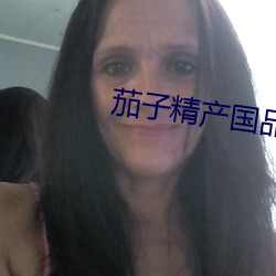 茄子精产国品app