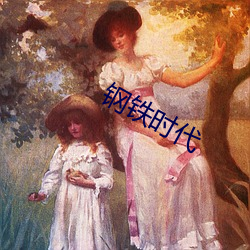 鋼鐵時代