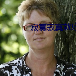 寂寞(mò)寂寞(mò)就好