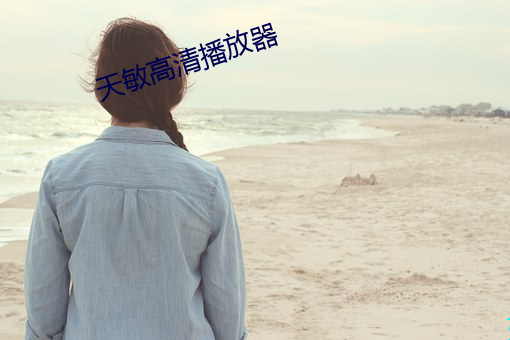 天敏高清播放器