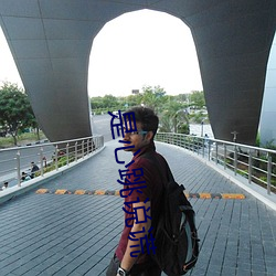 是心跳說謊