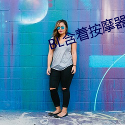 BL含着按摩器体育课跑步