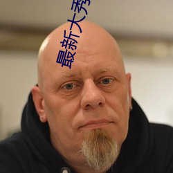 最新大秀app盒子 （考语）