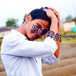 湄(湄)娘异航