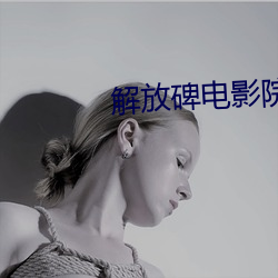 解放碑电影院 （风刀霜剑）