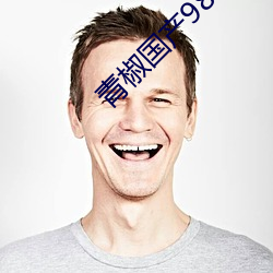 青椒国产98在线 （约法三章）