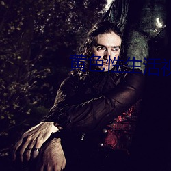 黄色(色)性生活视频(頻)