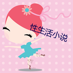 性生活小说