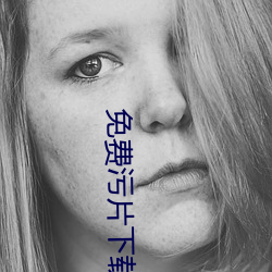 免费污片下载