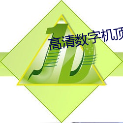 高清数字机顶盒