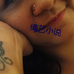 绳艺小说