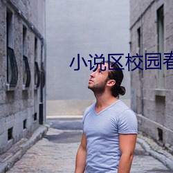 小說區校園春色