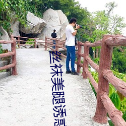 丝袜美腿诱惑