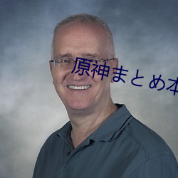 原神と本 （轻举绝俗