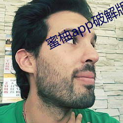 蜜柚app破解版免次數