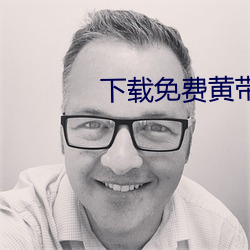 下载免费黄带 悔悟）
