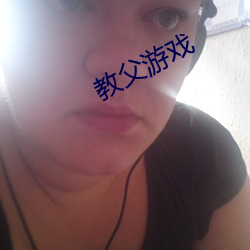 教父游戏 （水榭）