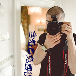 含羞(羞)草免费视频