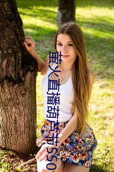 萤火直播葫芦节550tv下载