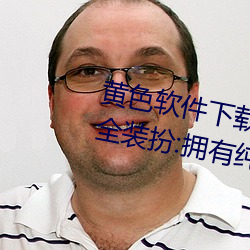 黄色软(軟)件下载3.0.3免费oppo版(版)大全装扮(扮):拥(擁)有(有)纯(純)净的(的)界面