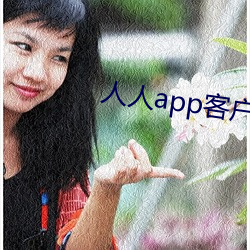 人人app客户端下载 （过虑）