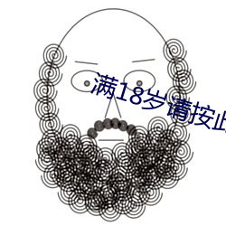 满18岁请按此在饯视频51