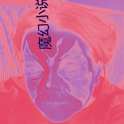 魔幻小说