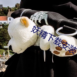 妖精下载安装