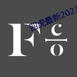四虎(hǔ)最新2023入口地址