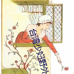 台灣少婦野外片