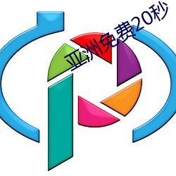 亚(yà)洲免费20秒
