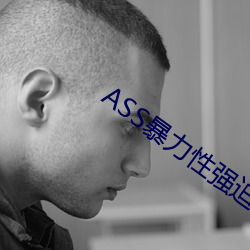 ASS暴力性強迫RAPE