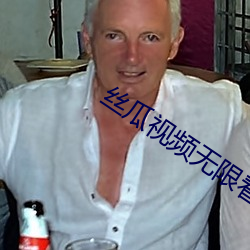 丝瓜视频无限(xiàn)看(kàn)