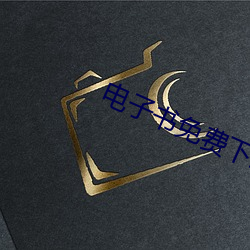 电子书免费下载网站