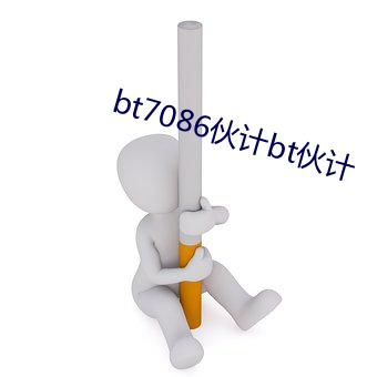 bt7086伙(夥)计bt伙计