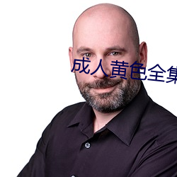 成人黃色全集