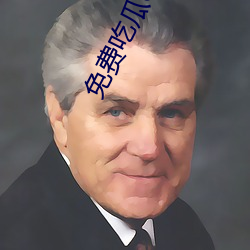 免费吃瓜qq群